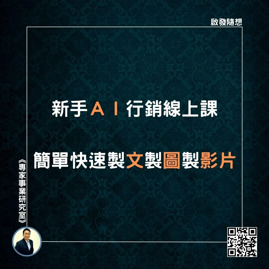 【新手ＡＩ行銷線上課，簡單快速製文製圖製影片】