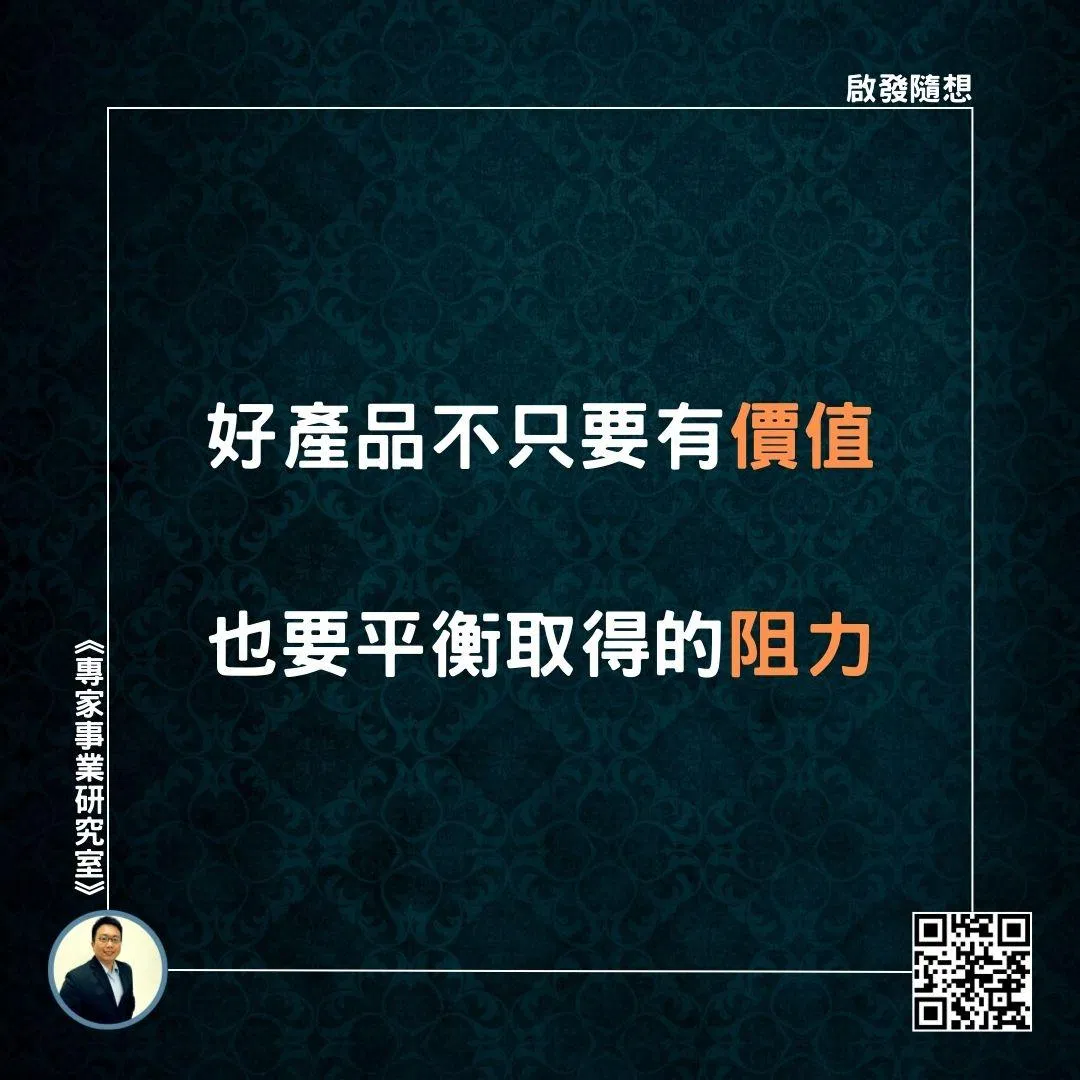 【好產品不只要有價值，也要平衡取得的阻力】