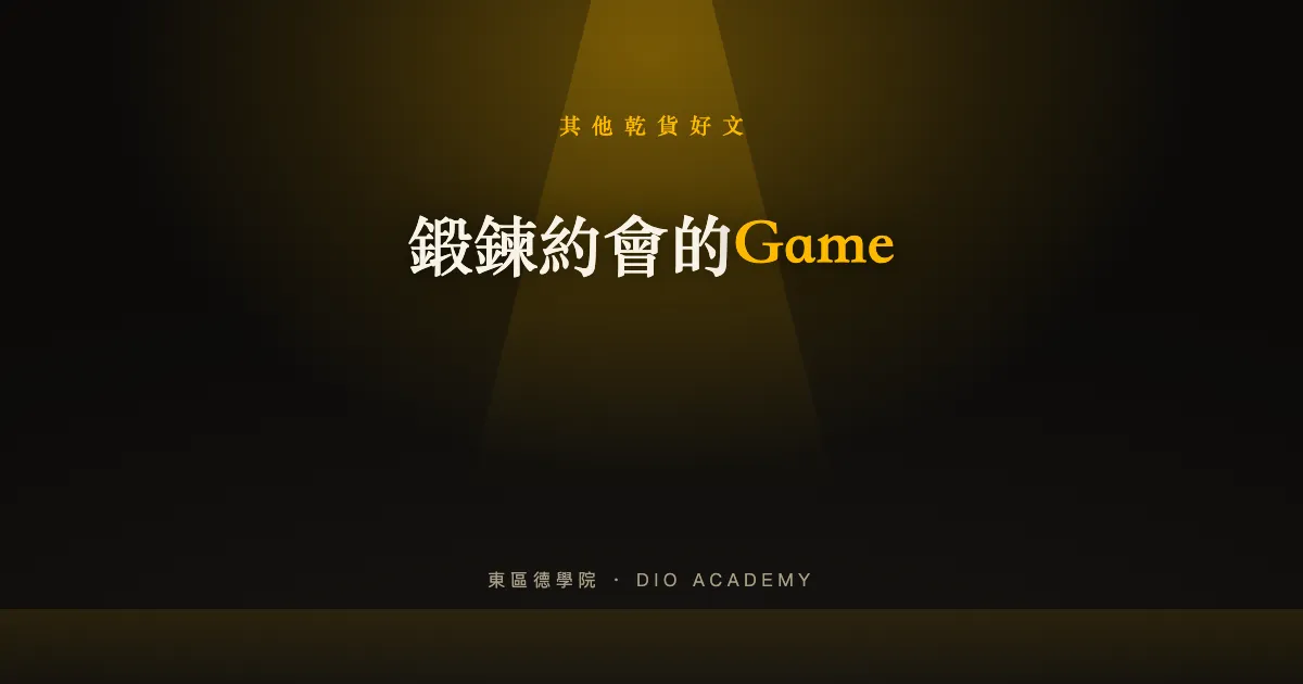 鍛鍊約會的Game
