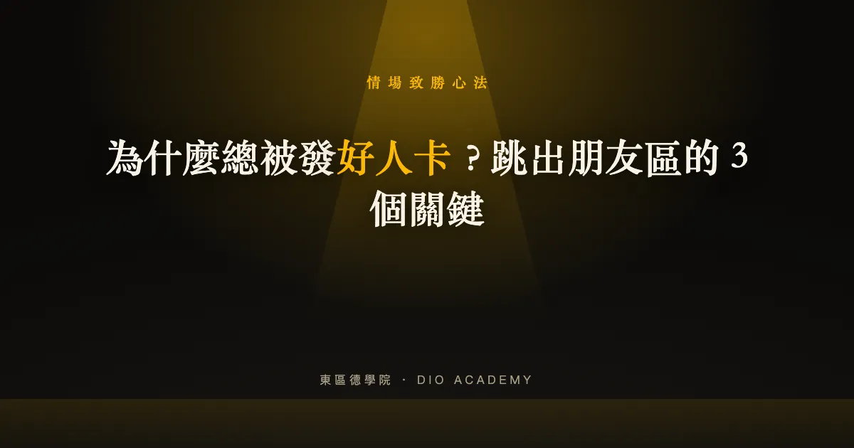 被發好人卡是什麼意思？跳出朋友區的 3 個關鍵