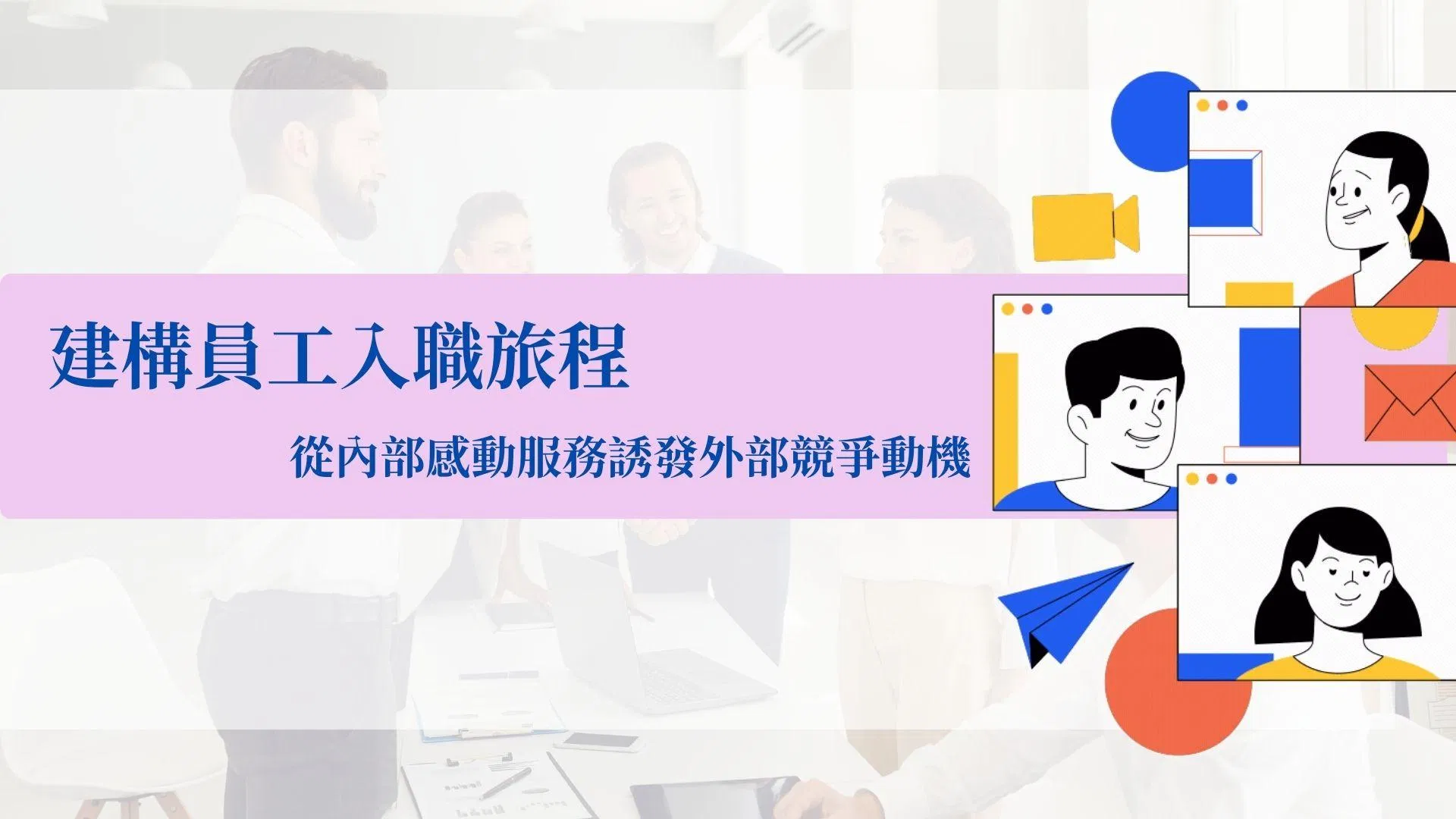 建構員工入職旅程－從內部感動服務誘發外部競爭動機