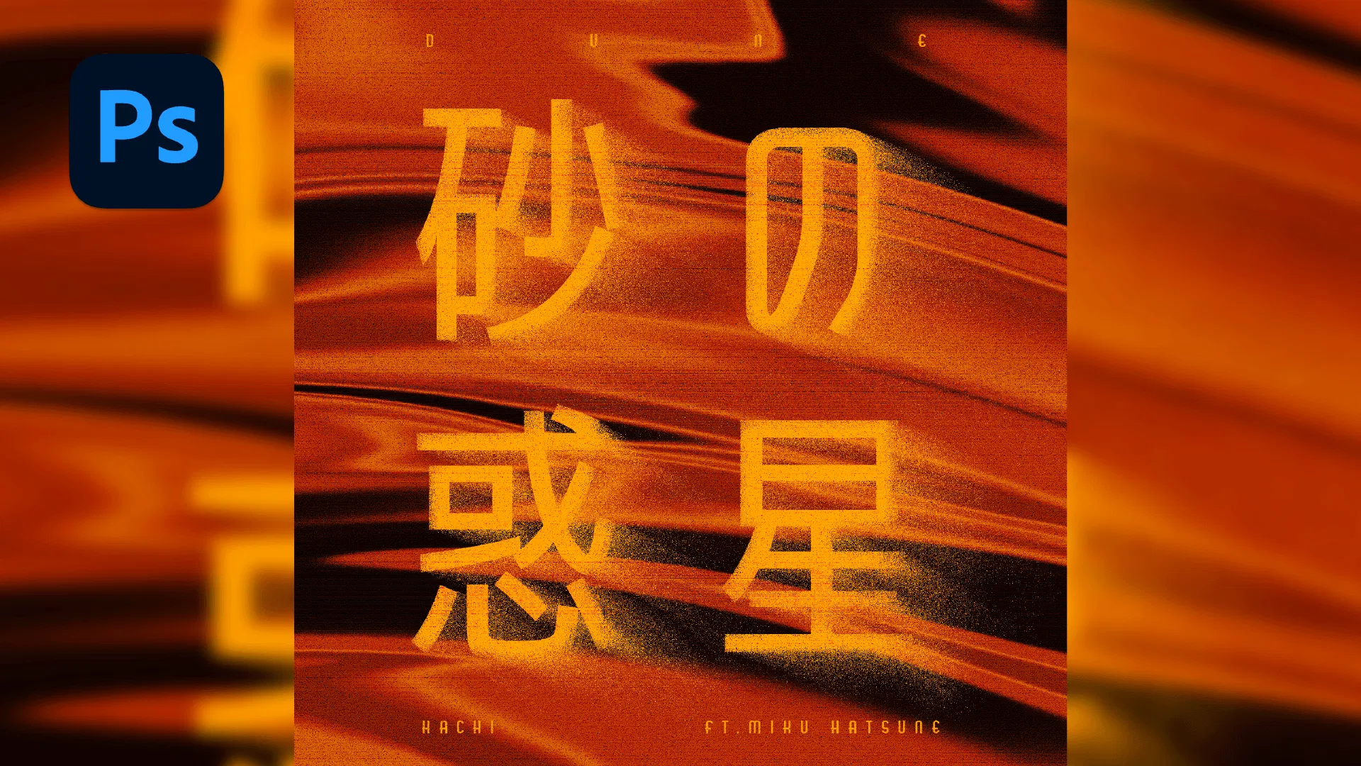 🏜️ Photoshop 風吹砂粒效果