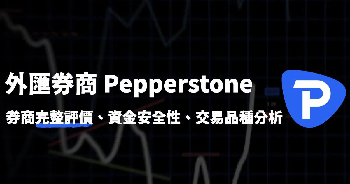 完整評價Pepperstone 外匯券商、資金安全性、交易品種分析