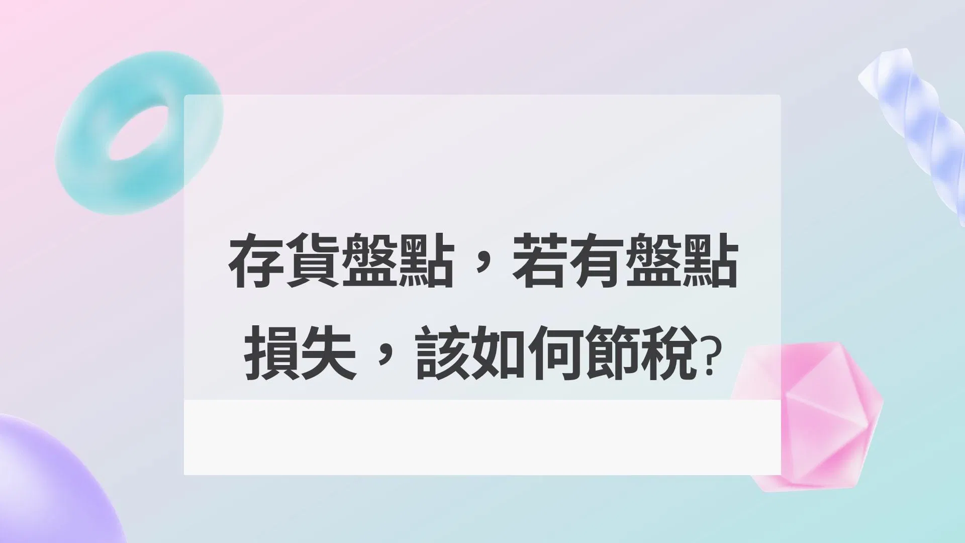 存貨盤點，若有盤點損失，該如何節稅?