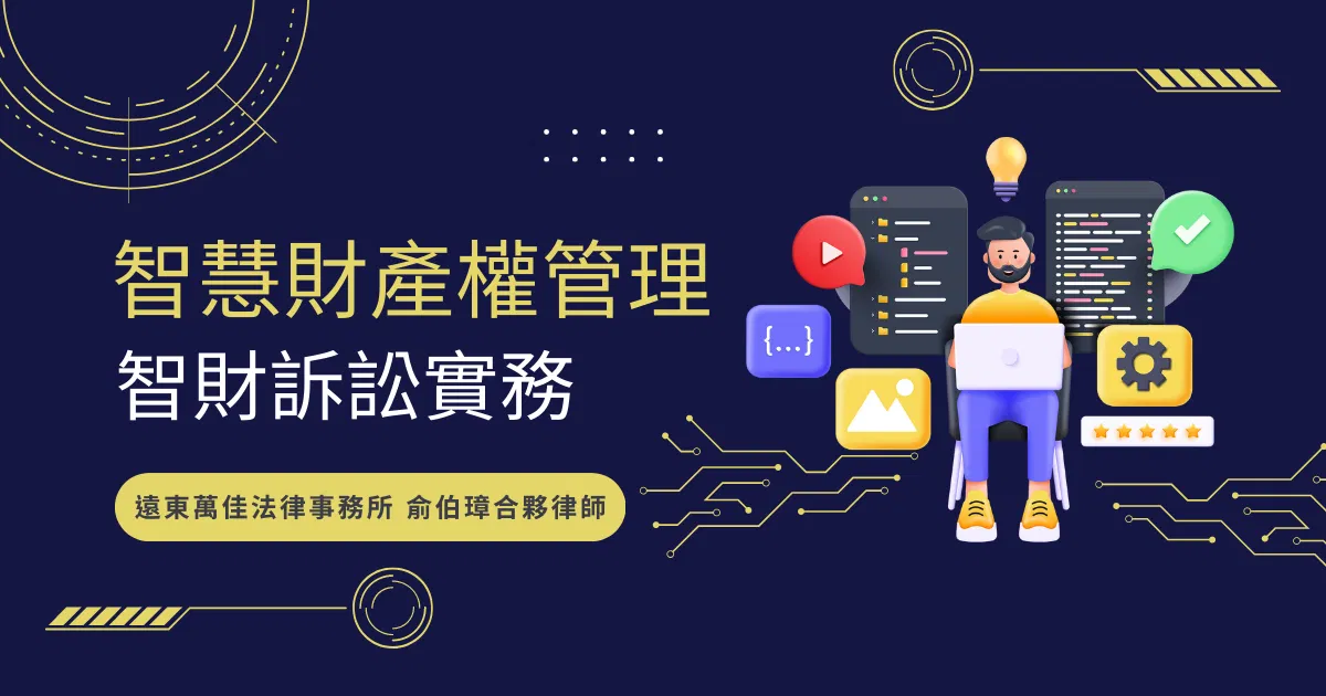 智慧財產權管理—智財訴訟實務