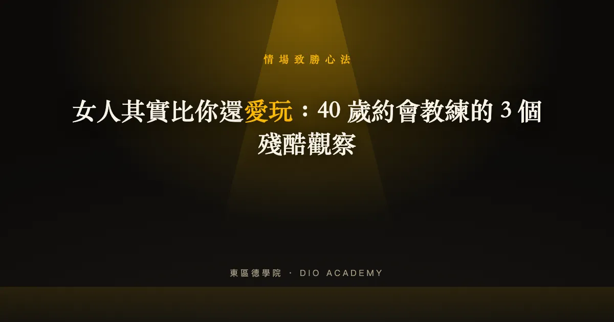女人其實比你還愛玩:40 歲約會教練的 3 個殘酷觀察