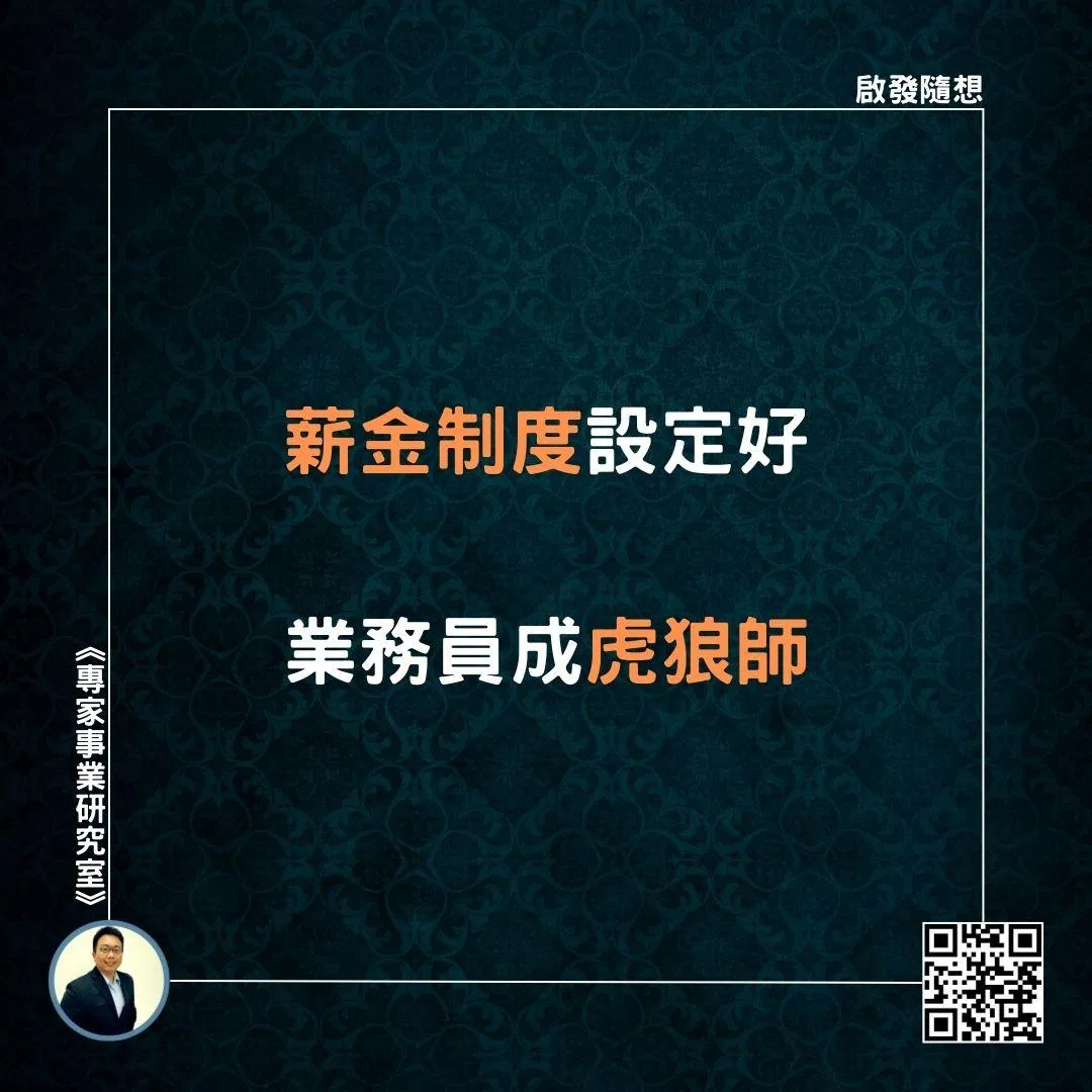 【薪金制度設定好，業務員成虎狼師】