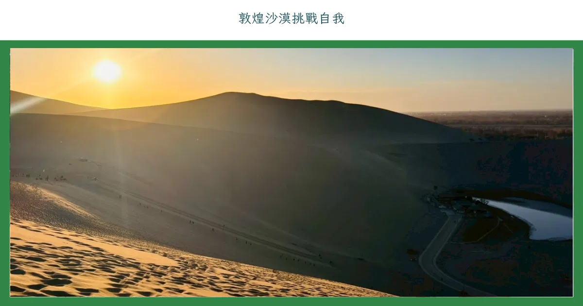 敦煌沙漠挑戰自我