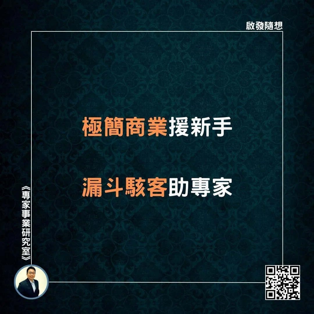 【極簡商業援新手，漏斗駭客助專家】