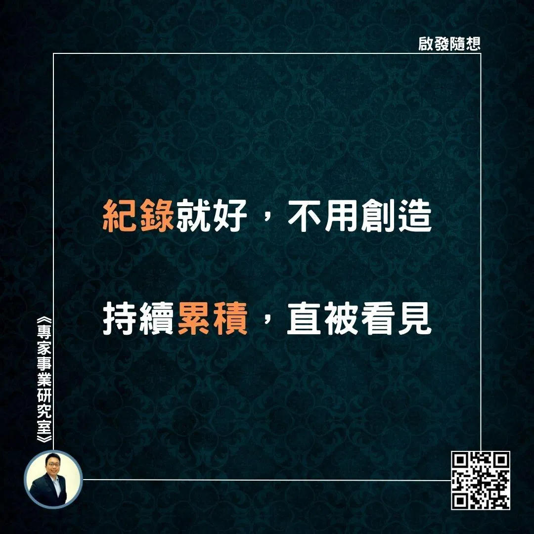 【紀錄就好，不用創造；持續累積，直被看見】