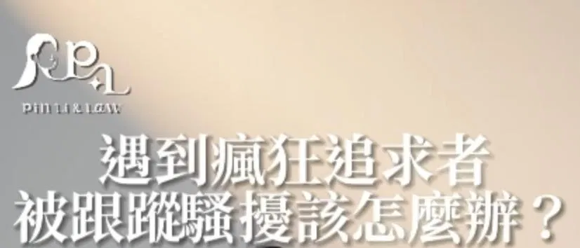 男女感情議題EP1遇到瘋狂追求者該怎麼辦？