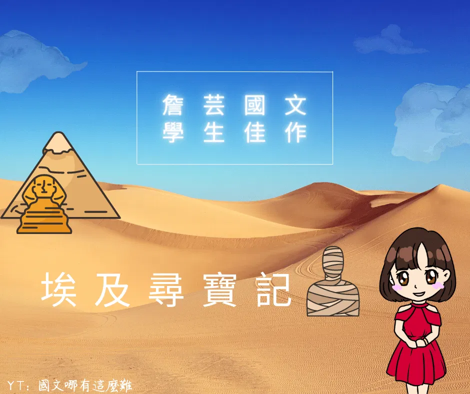 ｛學生佳作｝埃及尋寶記-國中