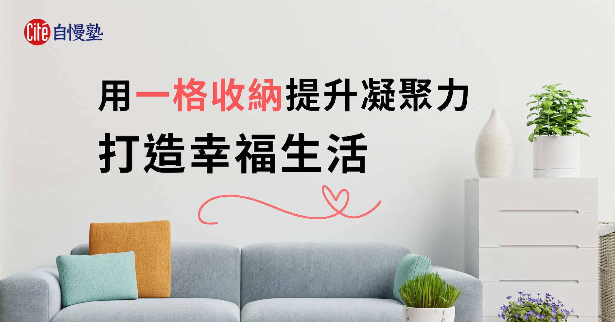 用一格收納提升家人凝聚力，打造幸福生活