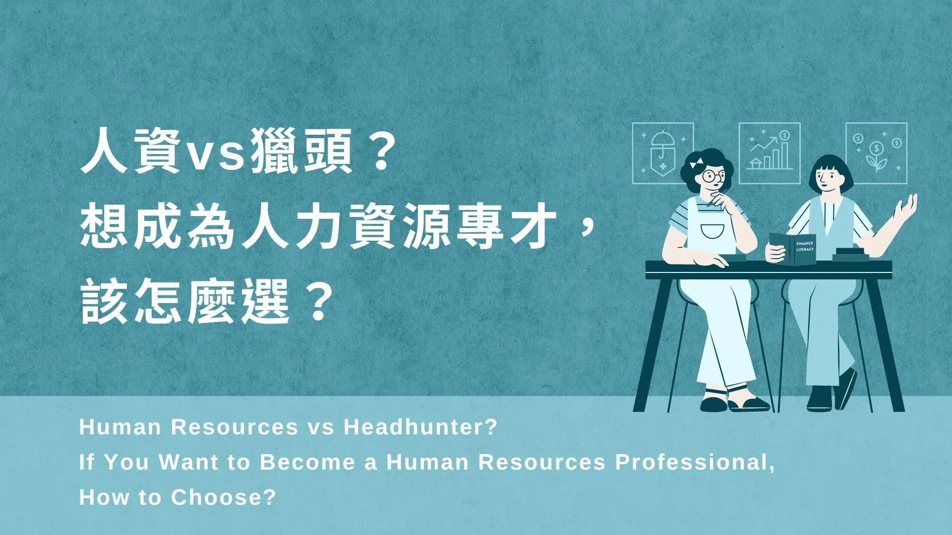 人資vs獵頭？想成為人力資源專才，該怎麼選