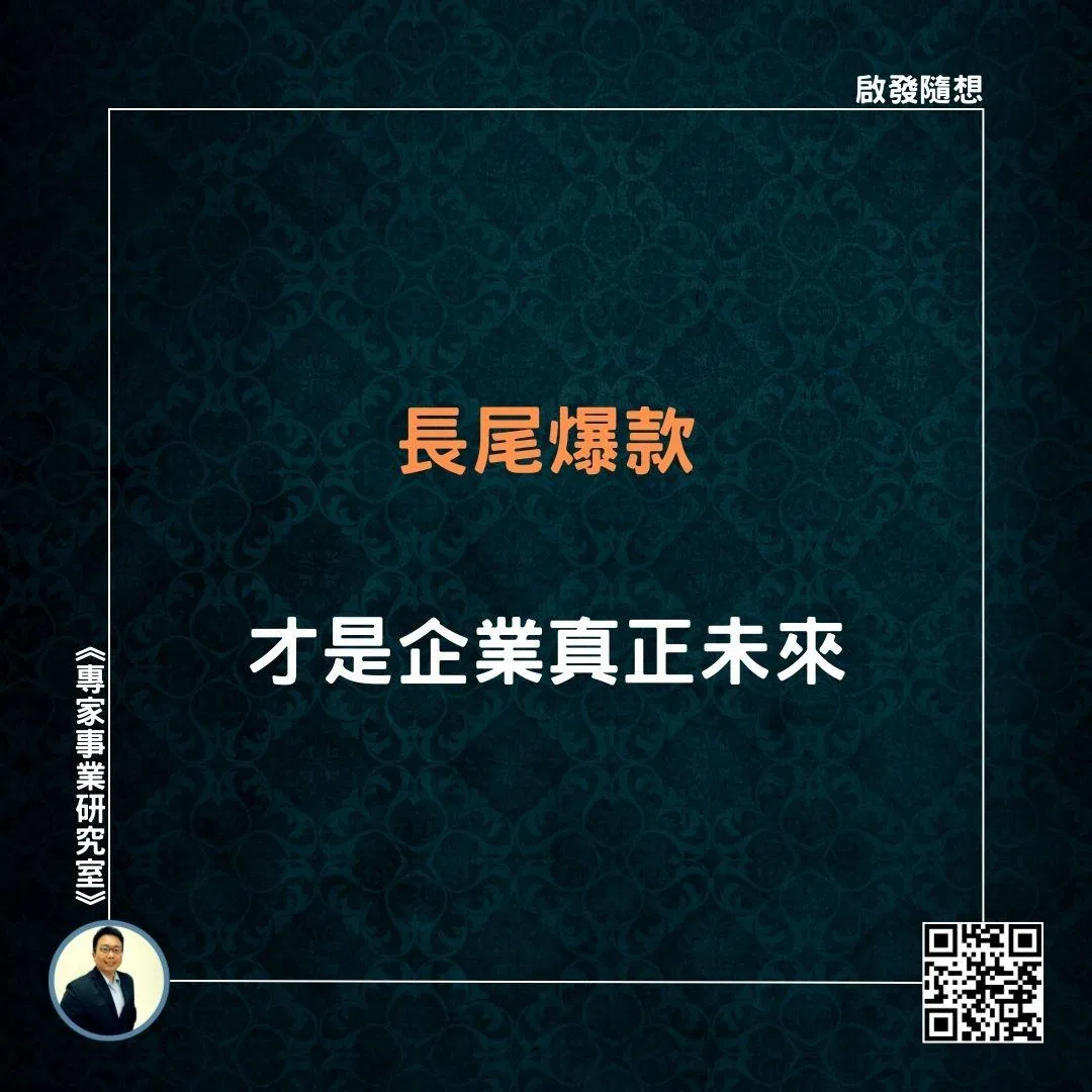 【長尾爆款，才是企業真正未來】