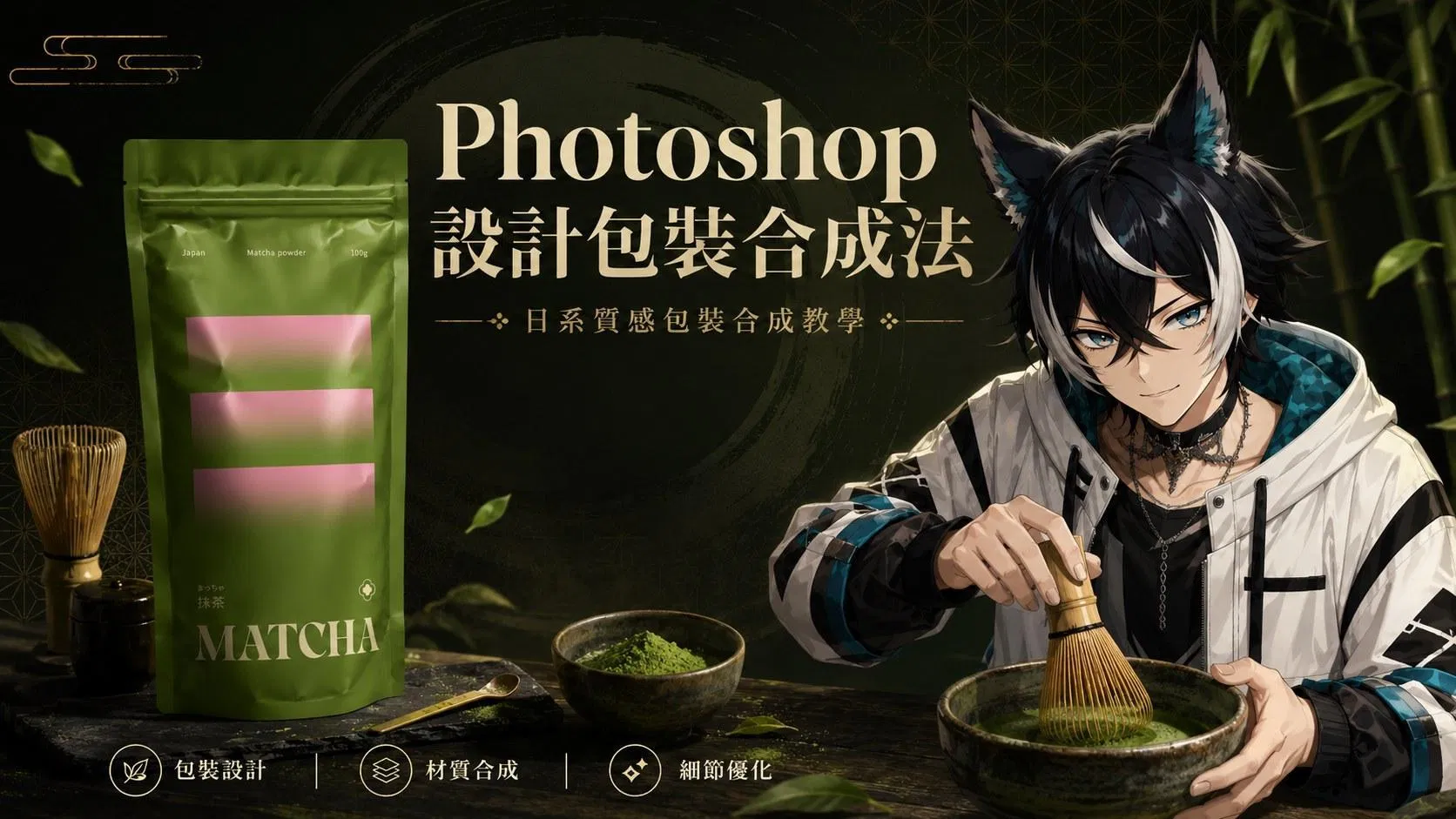 Photoshop 設計包裝合成法:不用變形,兩個混合設定就有皺褶與光澤