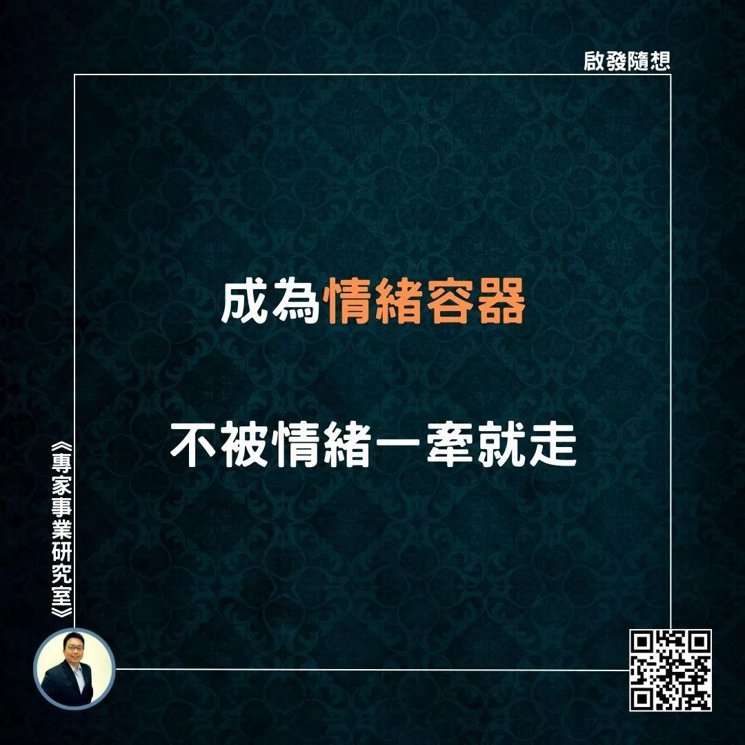 【成為情緒容器，不被情緒一牽就走】