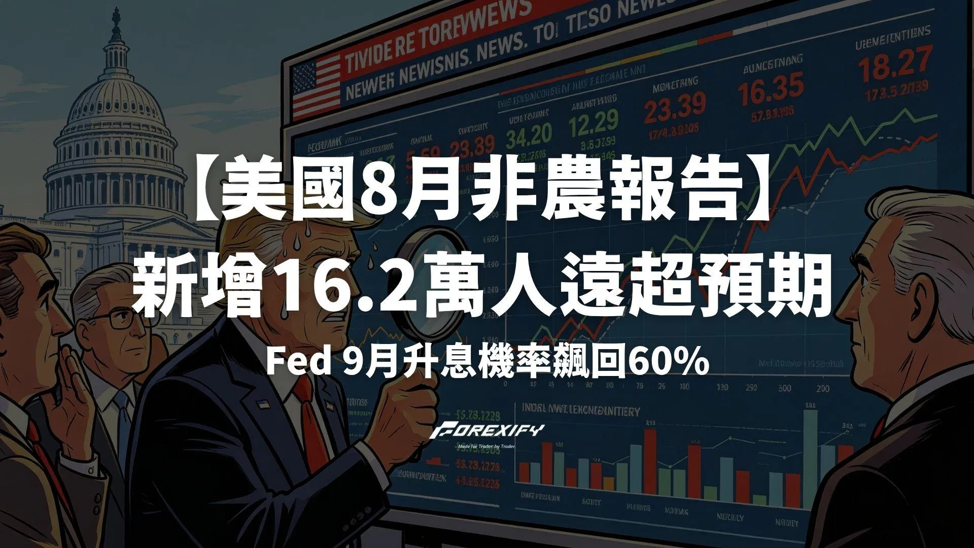 【美國8月非農報告】新增16.2萬人遠超預期