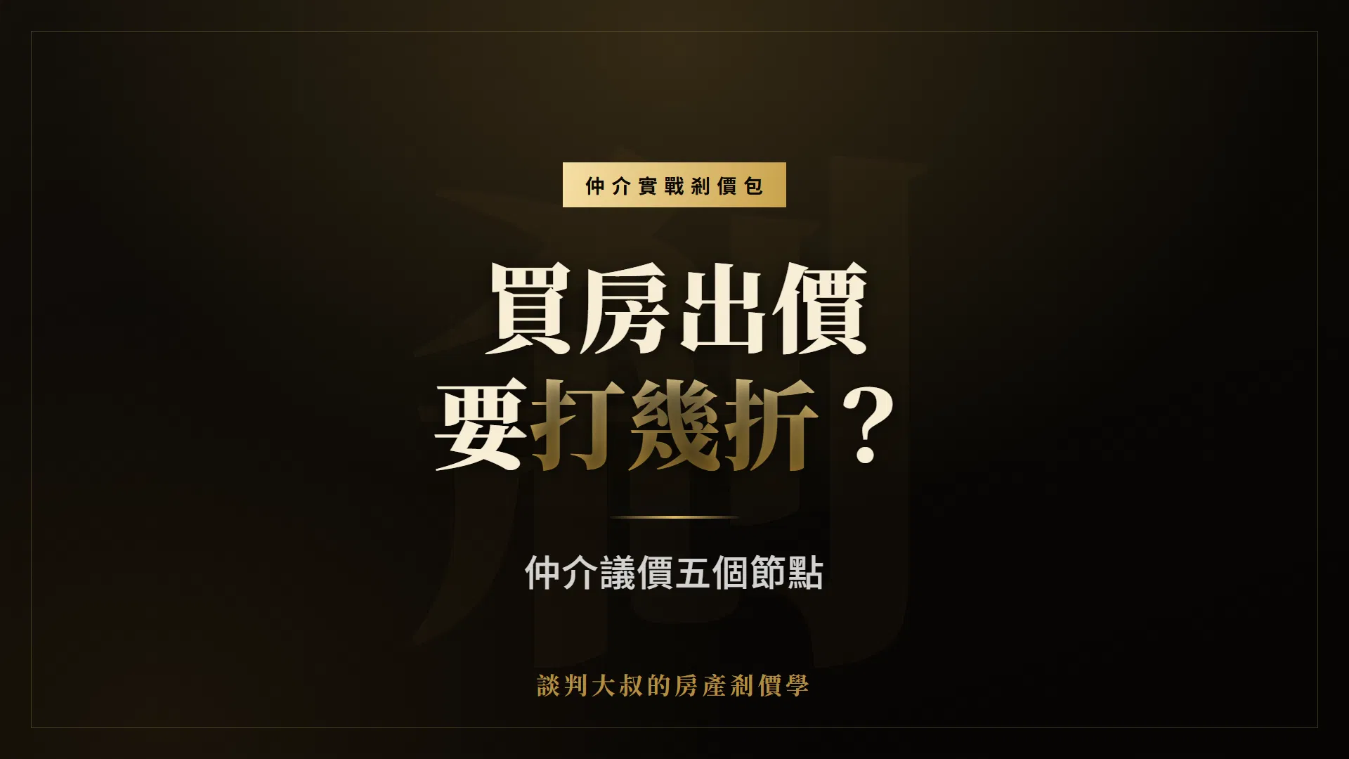 買房出價要打幾折？仲介議價五個節點｜仲介實戰剎價包