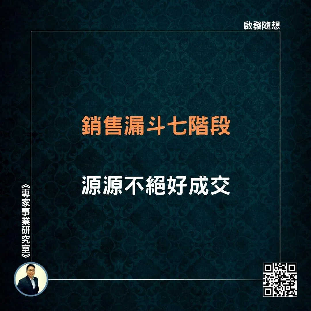 【銷售漏斗七階段，源源不絕好成交】