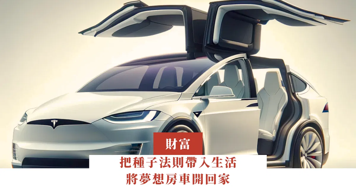 把種子法則帶入生活 將夢想房車開回家