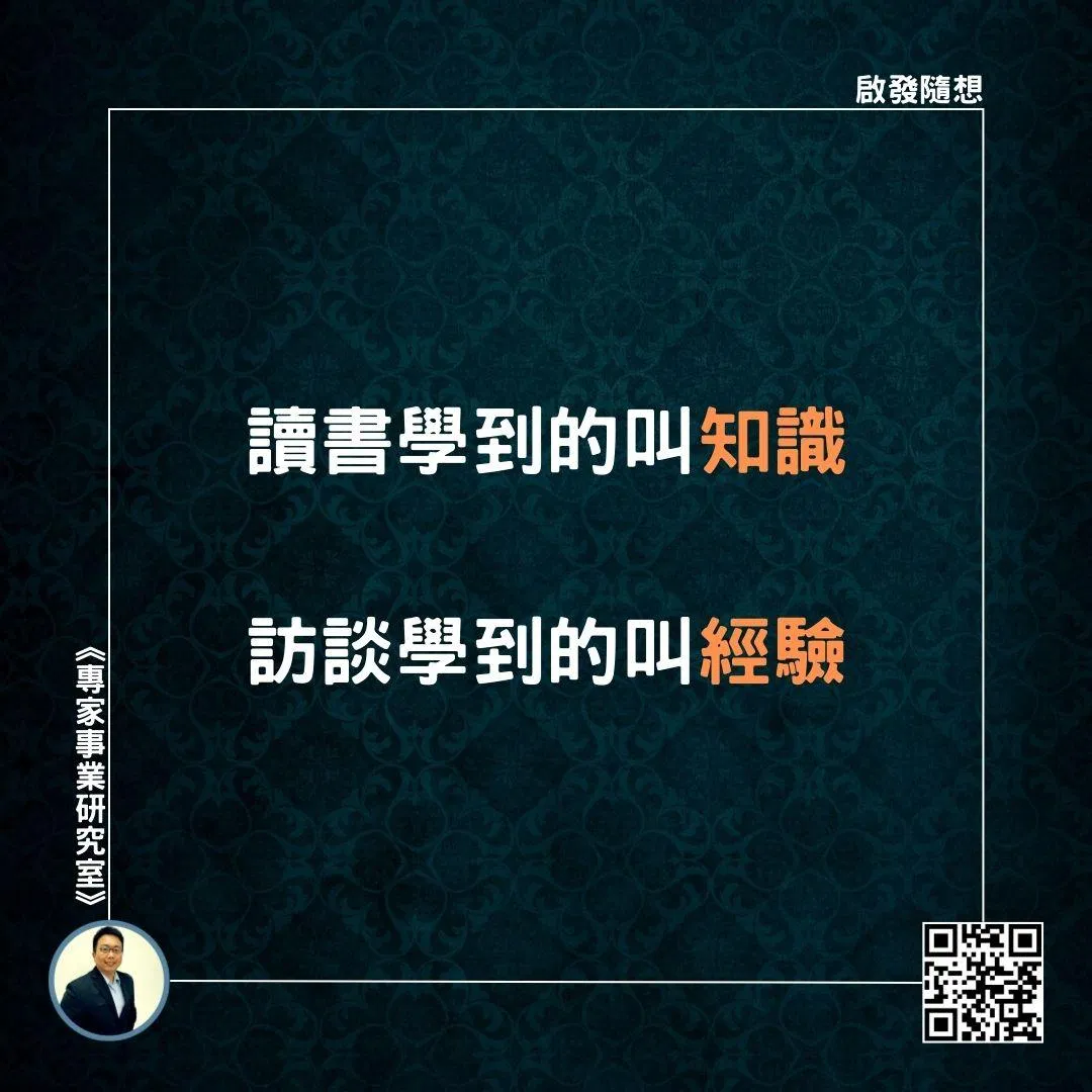 【讀書學到的叫知識，訪談學到的叫經驗】