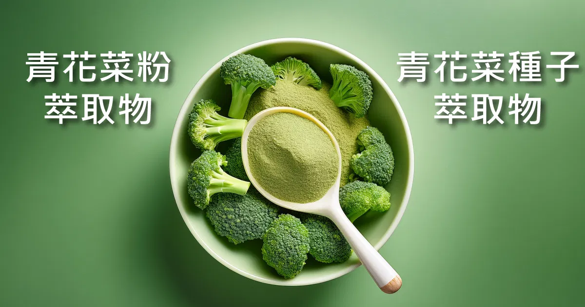 十字花科植萃植化素