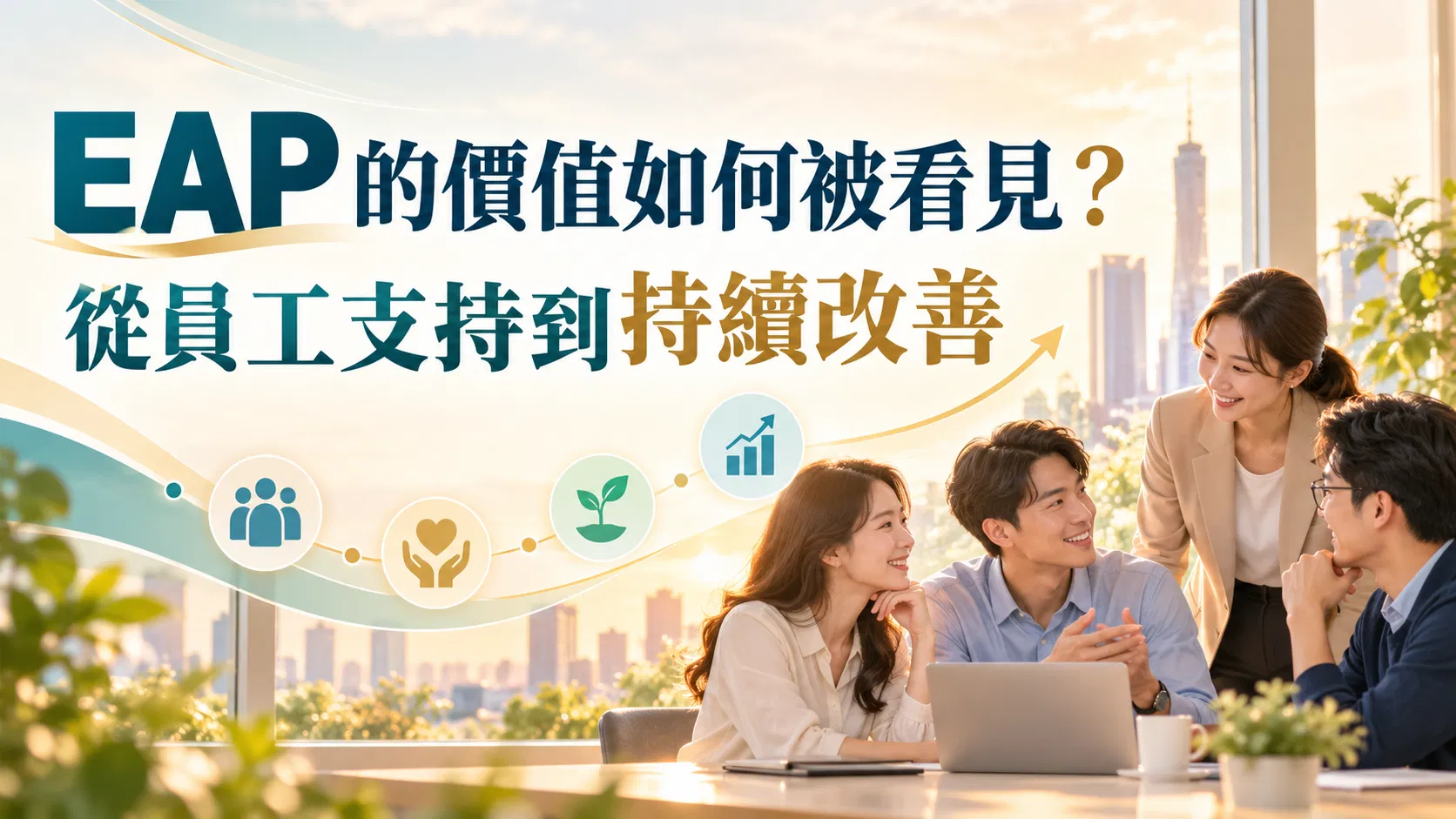 EAP 的價值如何被看見？從員工支持到持續改善