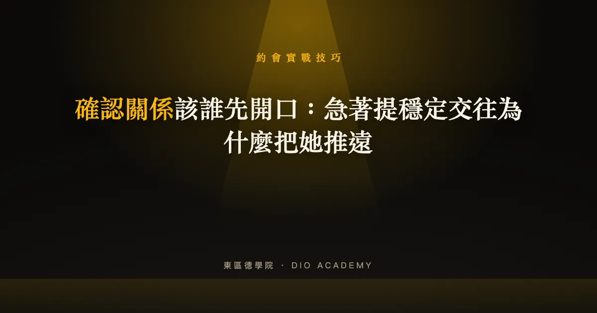 確認關係該誰先開口：急著提穩定交往為什麼把她推遠