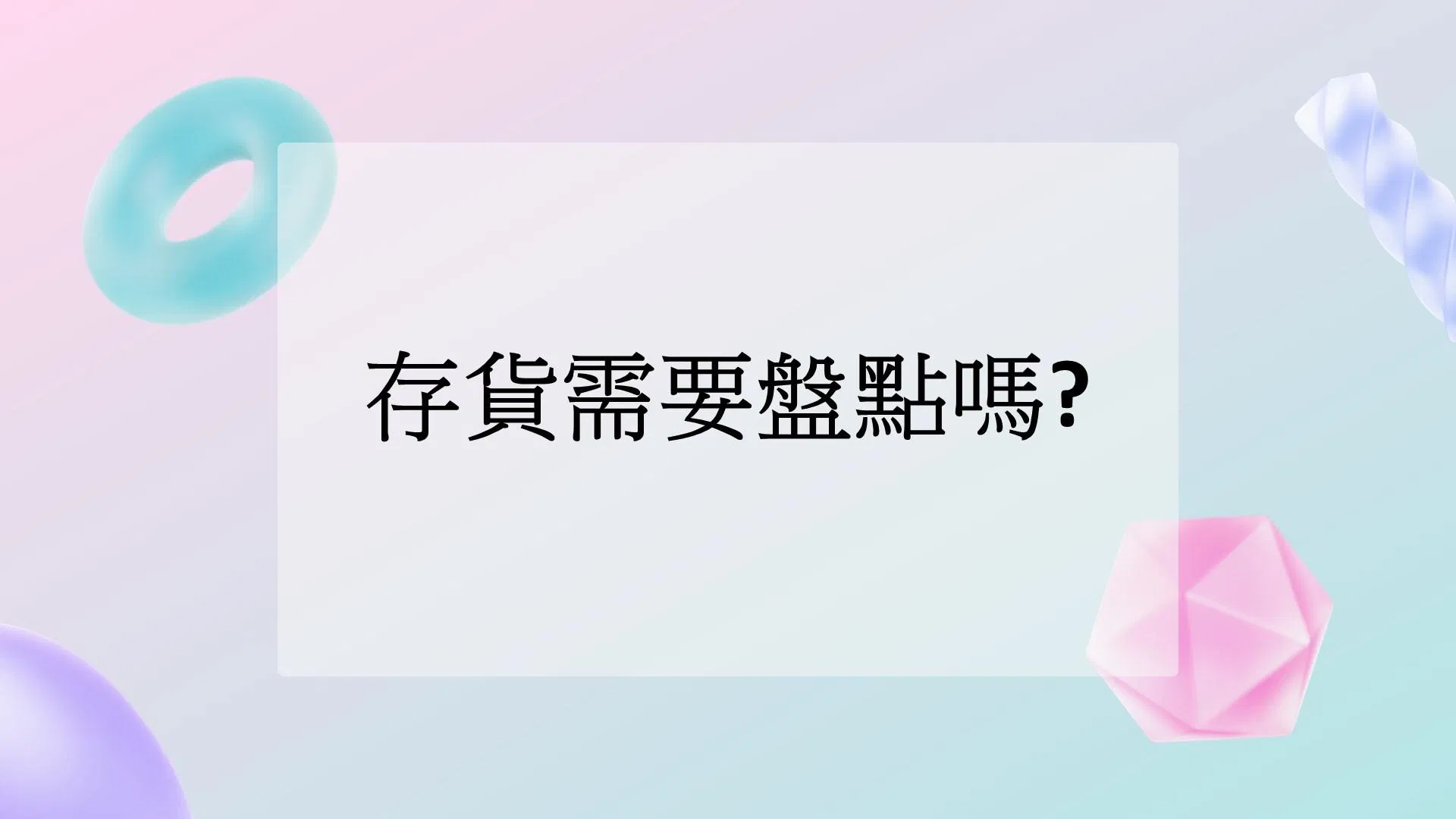 存貨需要盤點嗎?