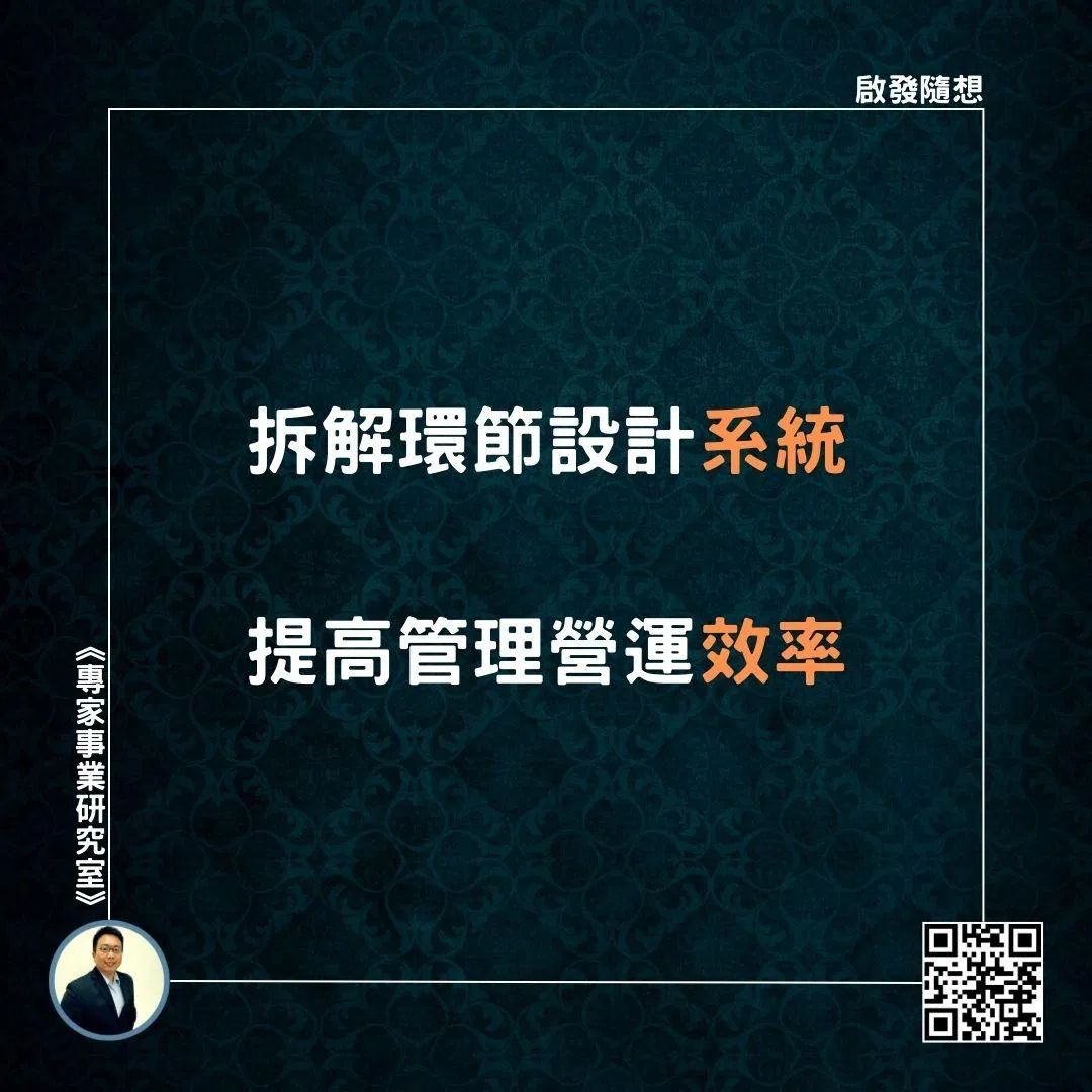 【拆解環節設計系統，提高管理營運效率】