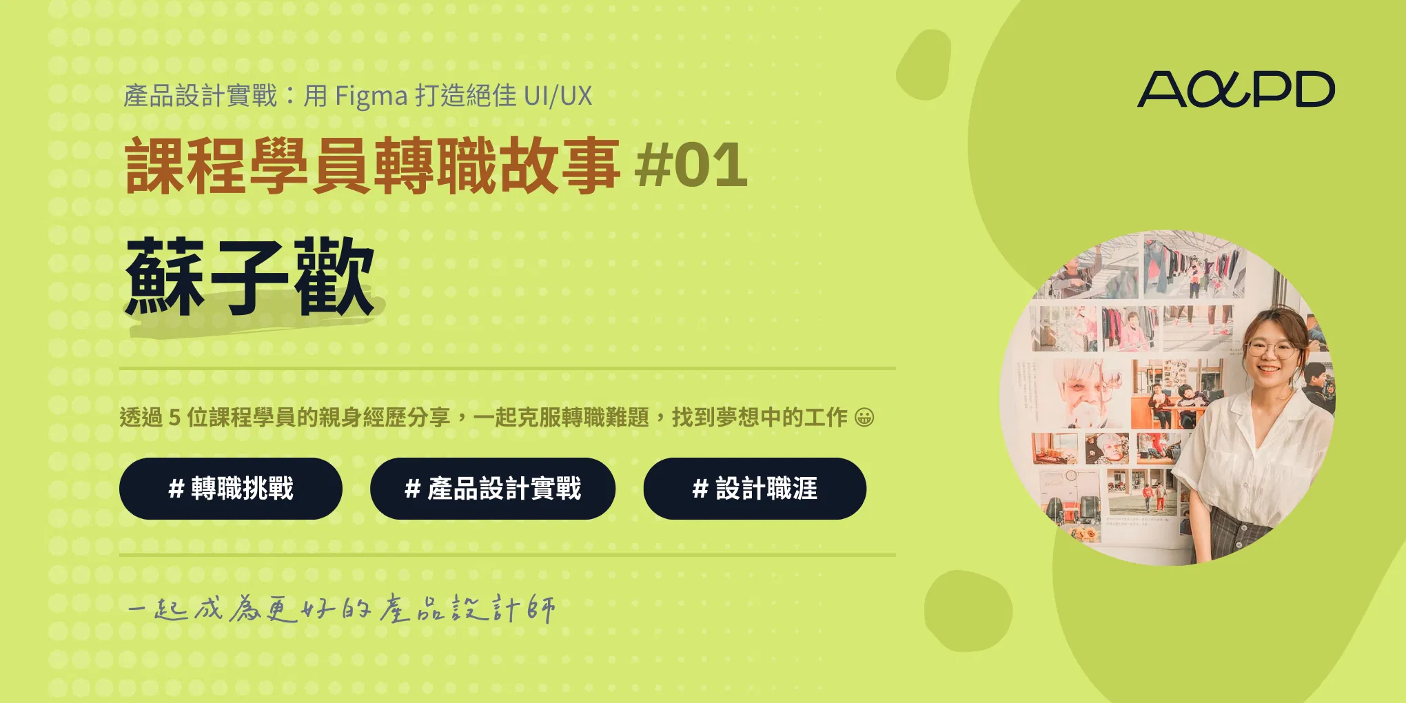 AAPD 學員轉職成功故事#1：蘇子歡｜從法務到產品經理，一步步找到自己的熱情及自信所在