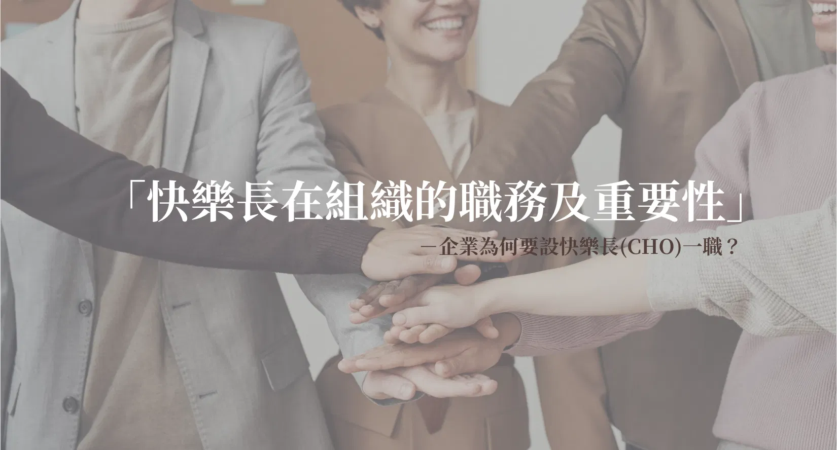快樂長在組織的職務及重要性