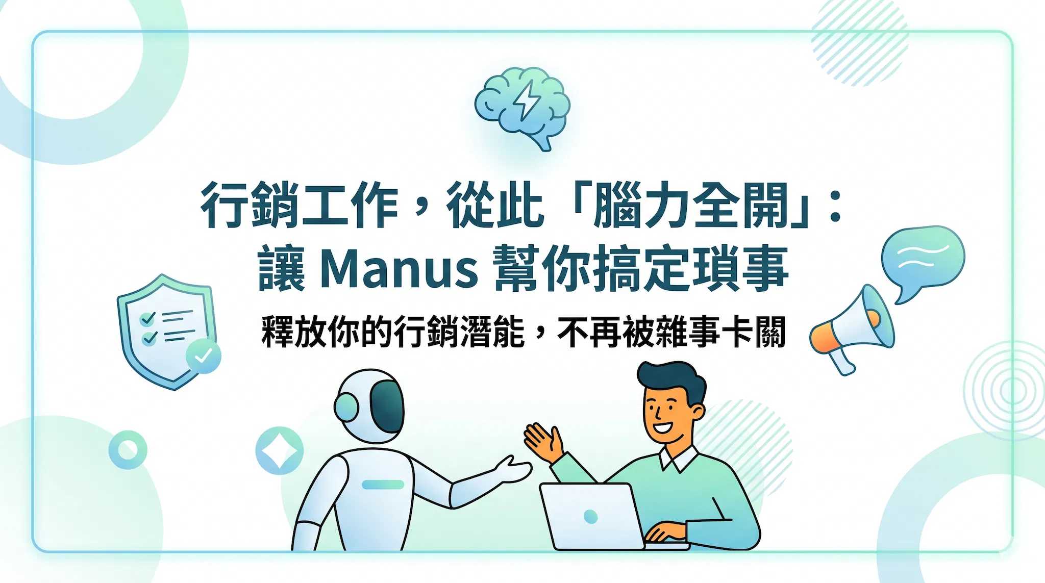 行銷人快崩潰？讓 Manus 當你的第二大腦