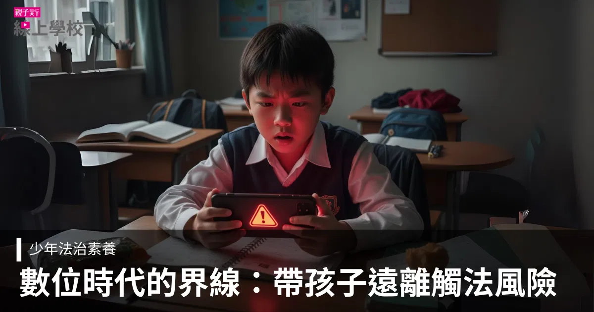 數位陷阱下的少年法律界線:帶孩子建立法治觀念、遠離觸法風險