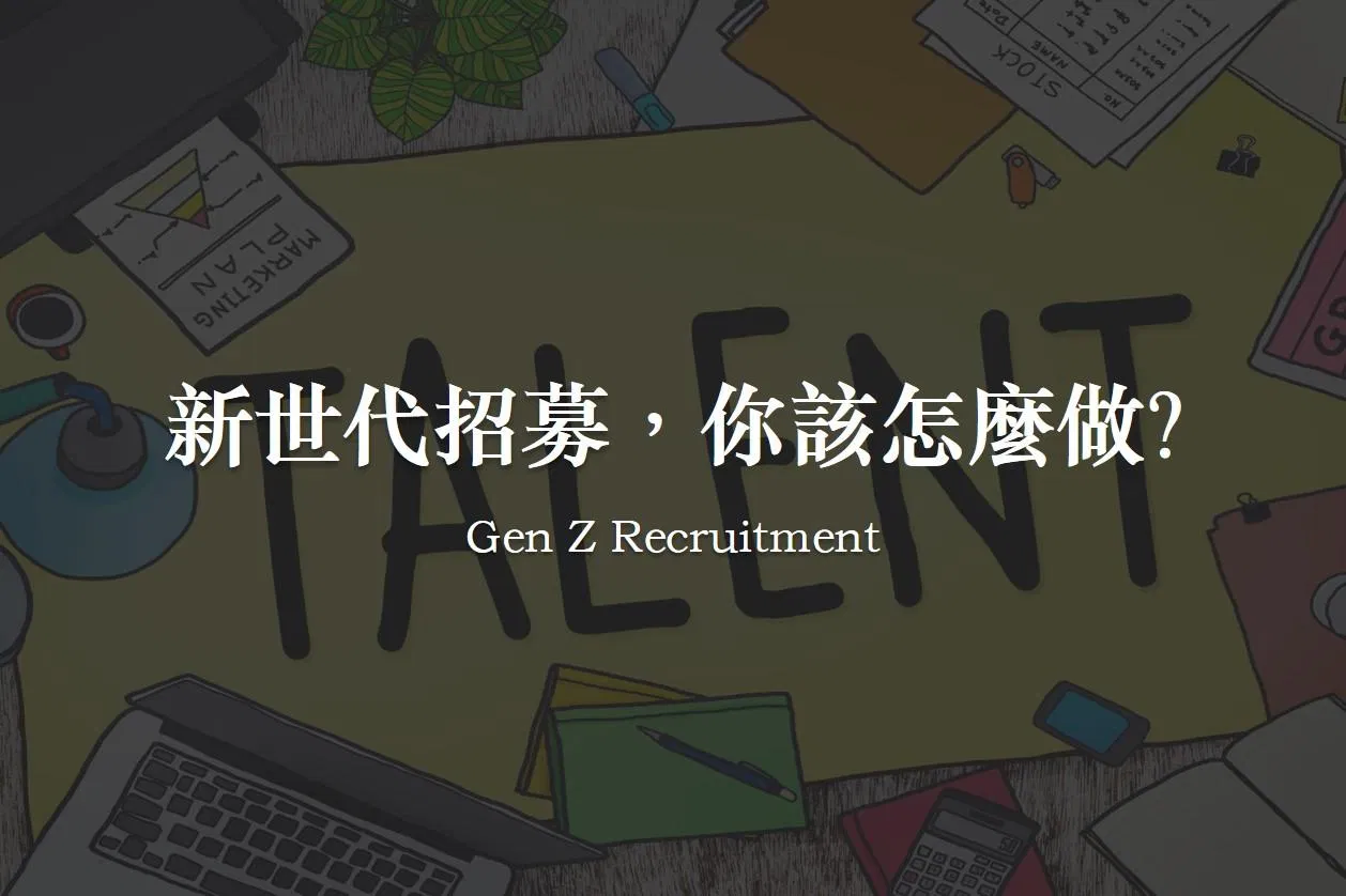 新世代招募，你該怎麼做？