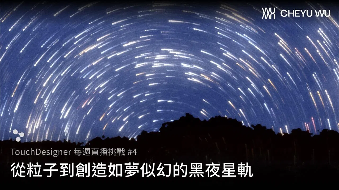 Touch Designer 直播挑戰 Vol.4｜做出如夢似幻的黑夜星軌