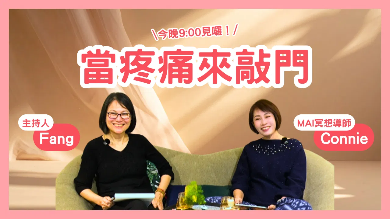 心靈對話夜07－當疼痛來敲門