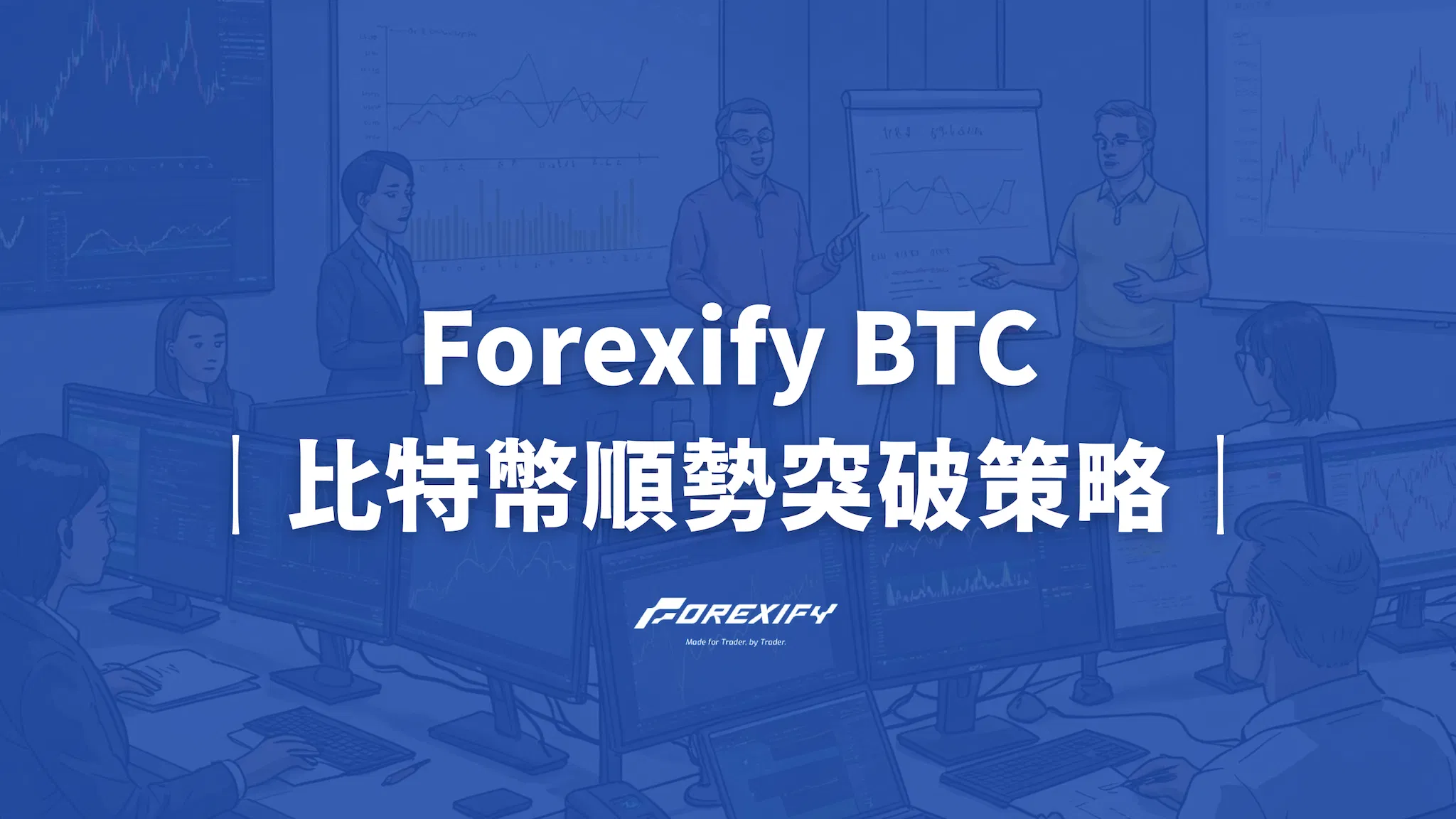 Forexify BTC 全方位指南：捕捉數位黃金趨勢浪潮