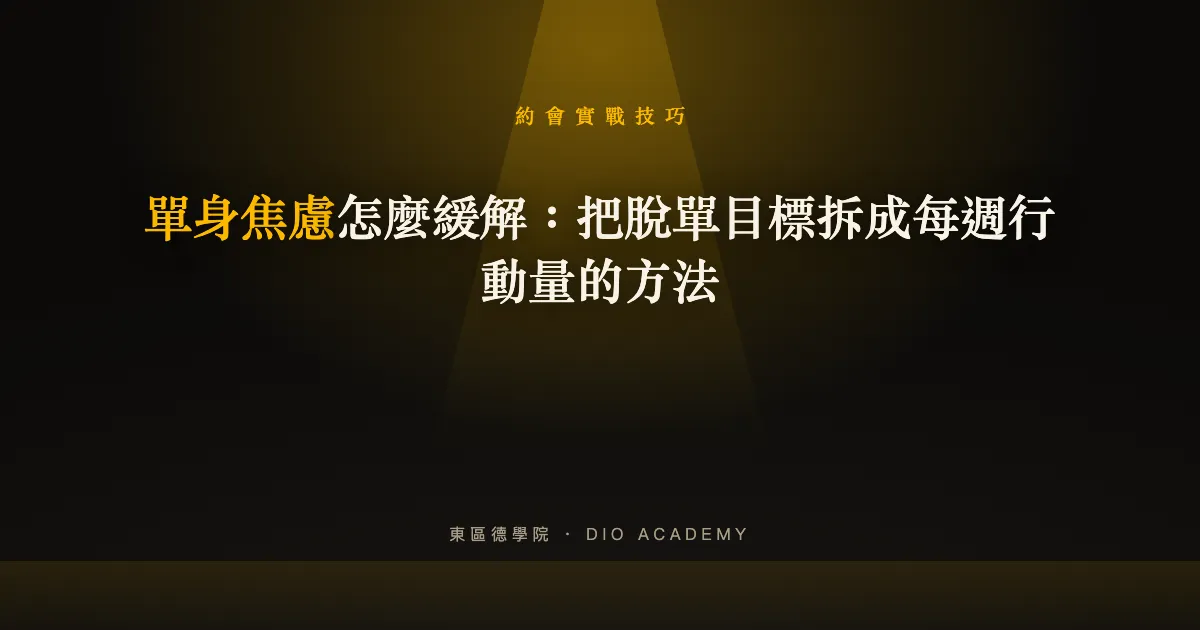 單身焦慮怎麼緩解：把脫單目標拆成每週行動量的方法