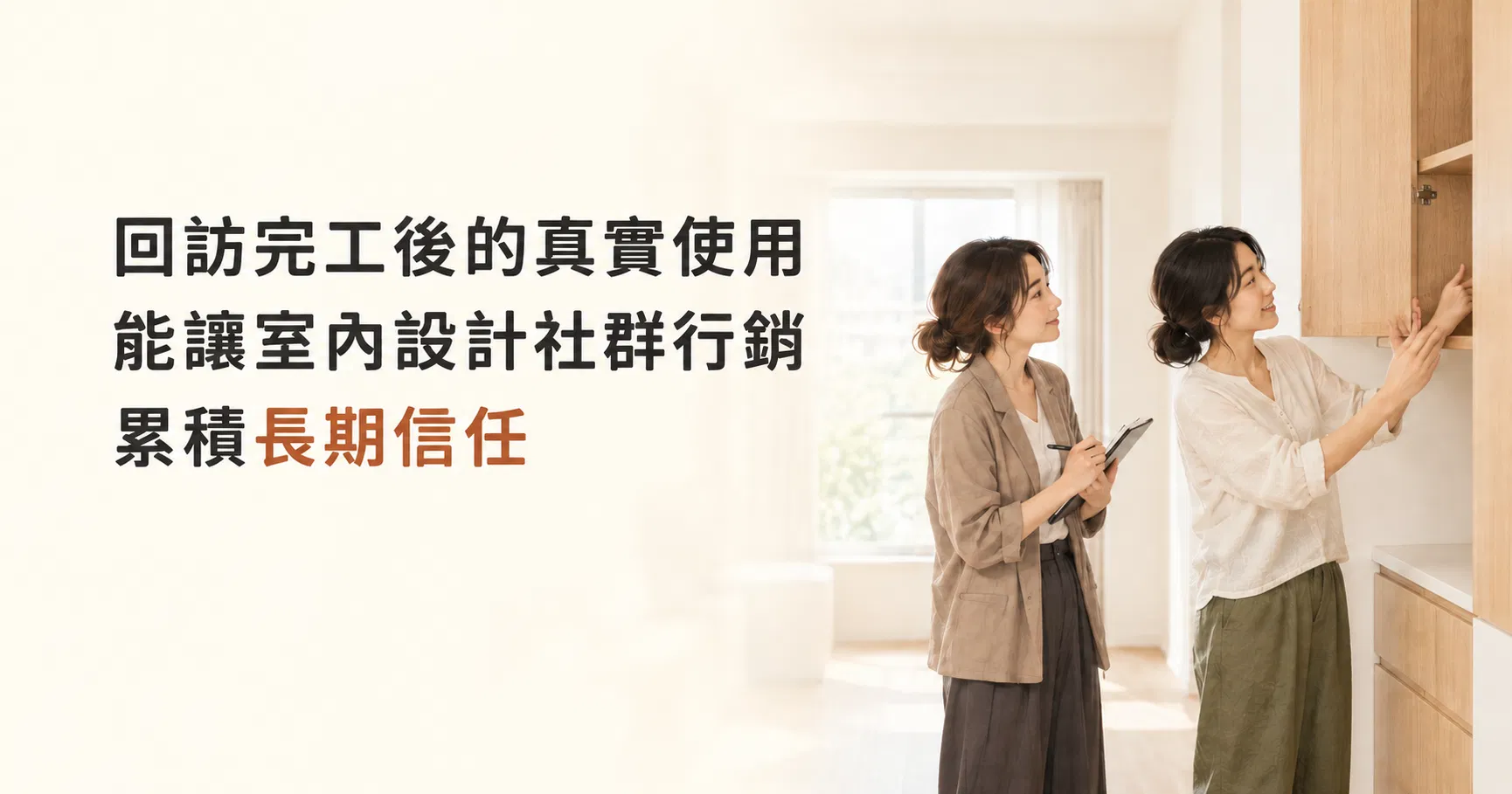 回訪完工後的真實使用能讓室內設計社群行銷累積長期信任|戴卡洛