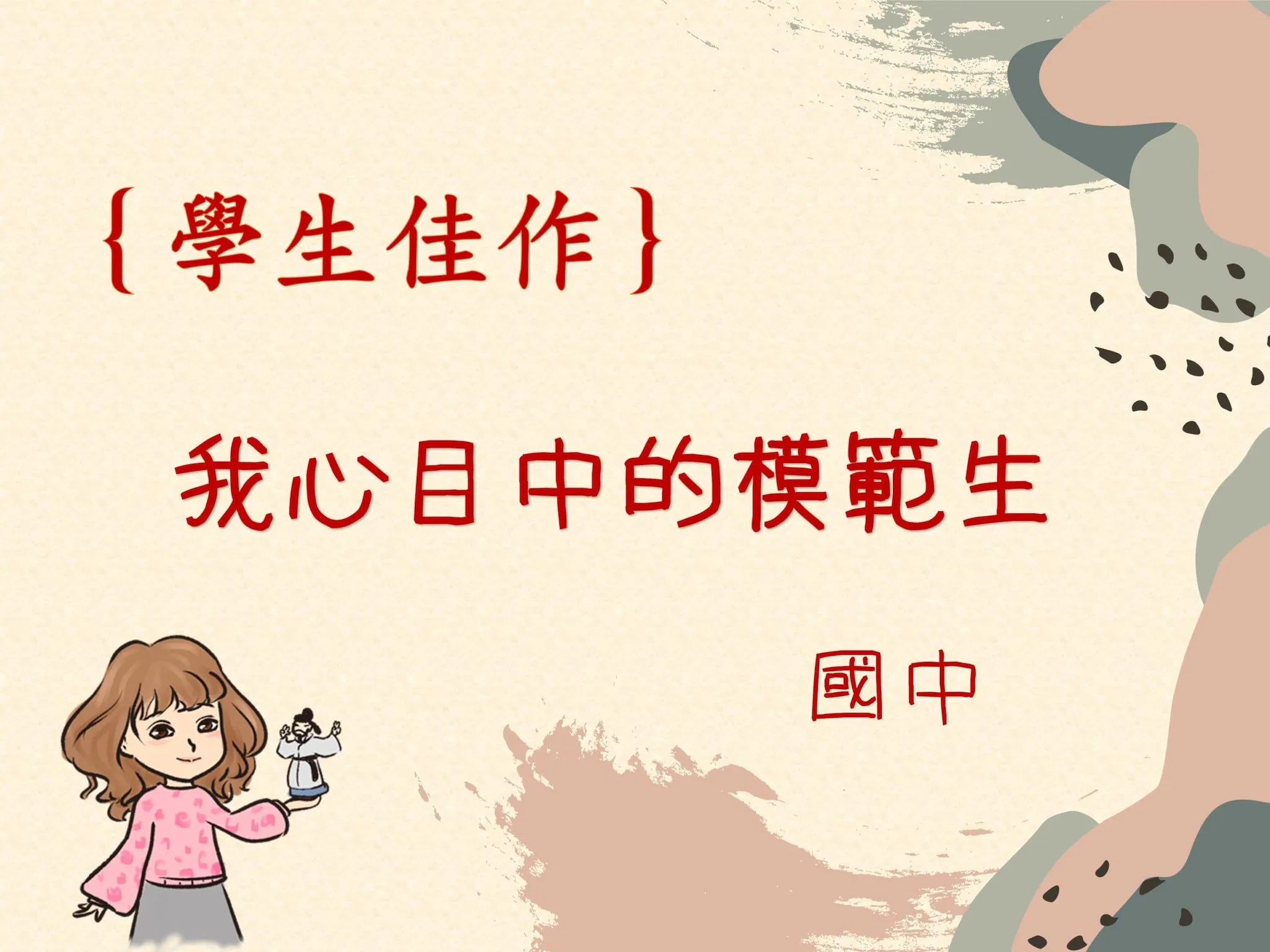 ｛學生佳作｝我心目中的模範生-國中