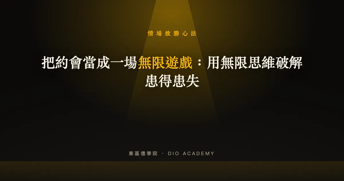 把約會當成一場無限遊戲：用無限思維破解患得患失