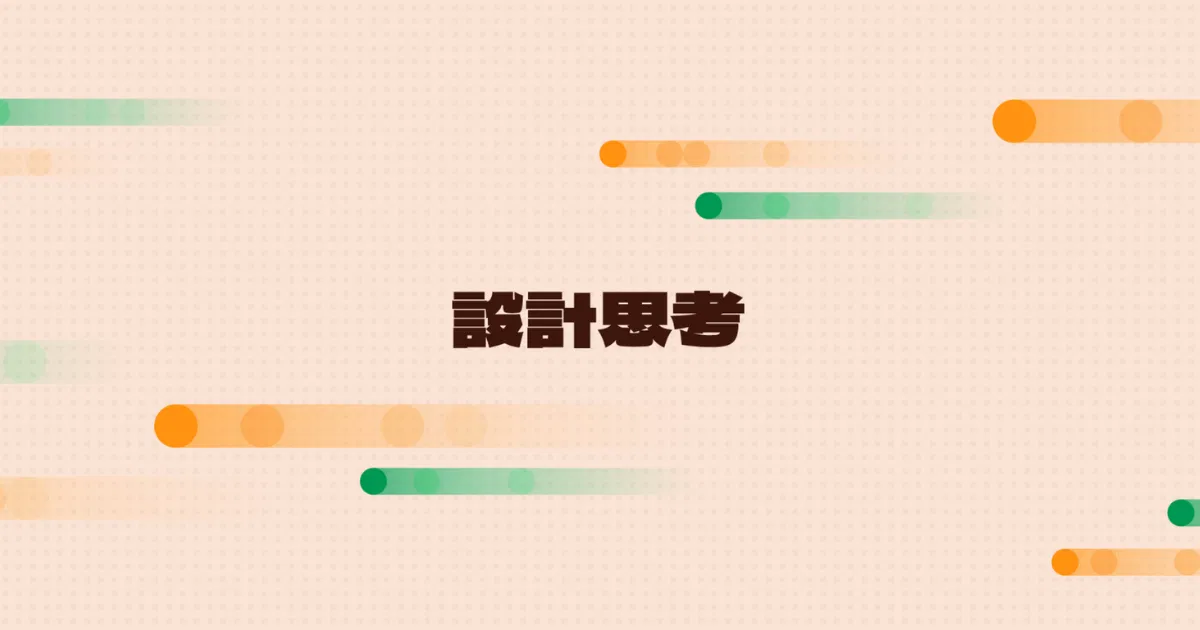 設計思考如何作為輔助教學的工具？