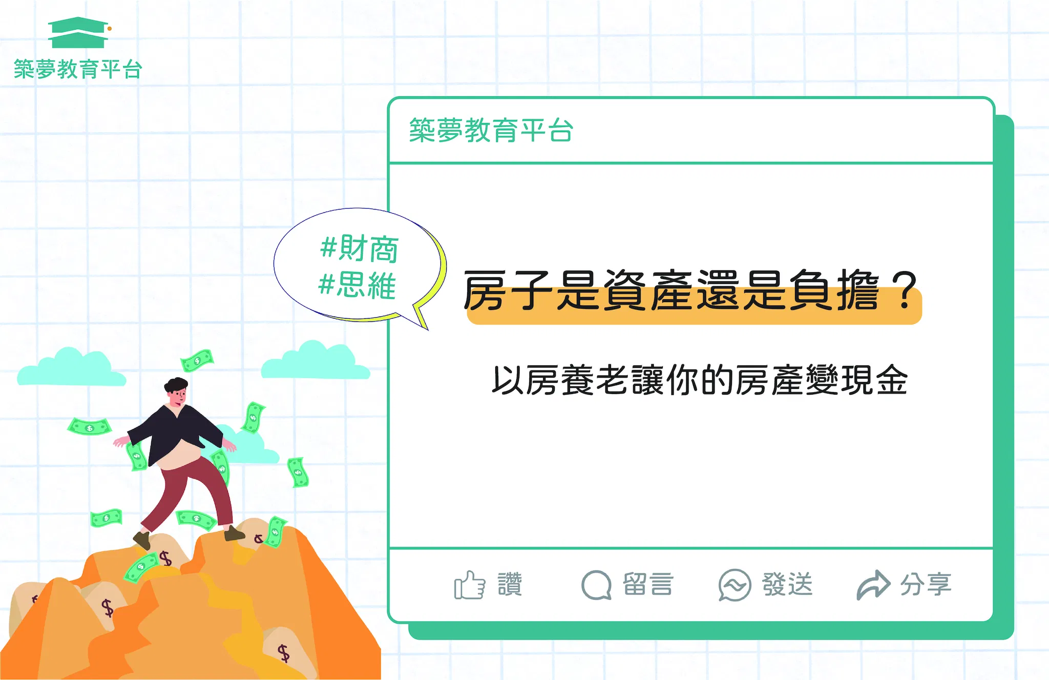 房子是資產還是負擔?