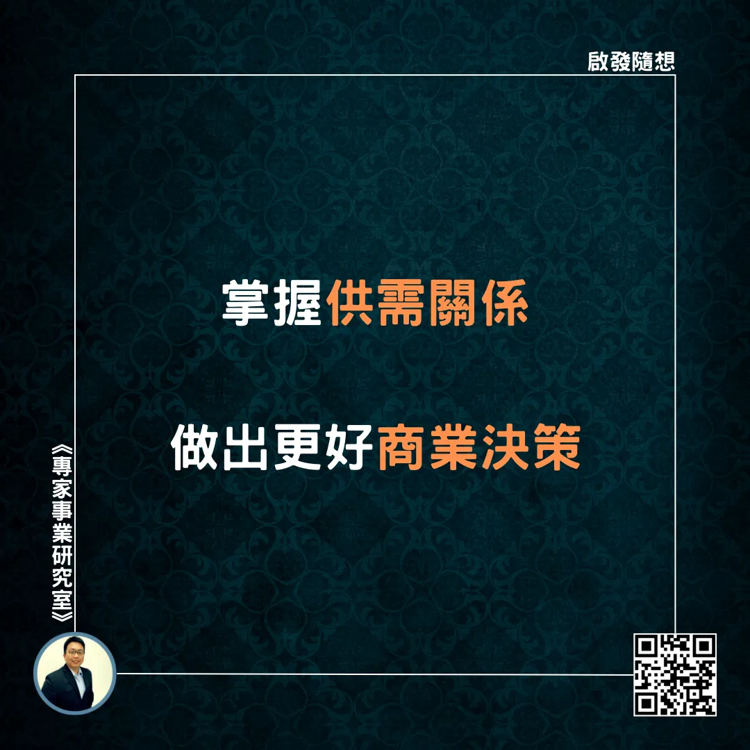 【掌握供需關係，做出更好商業決策】