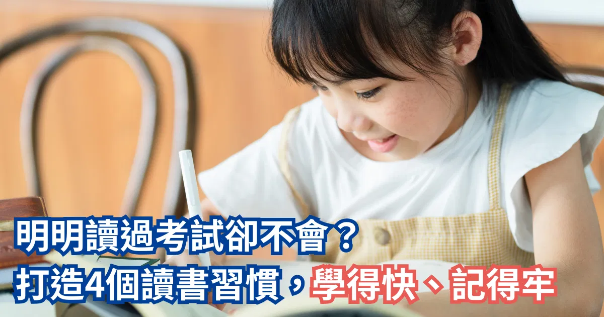 明明讀過考試卻不會？孩子需要趕緊打造的4個讀書習慣
