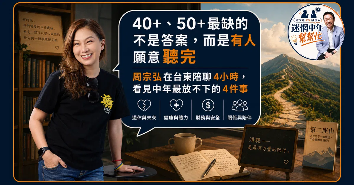40+、50+最缺的不是答案，而是有人願意好好聽完⋯⋯