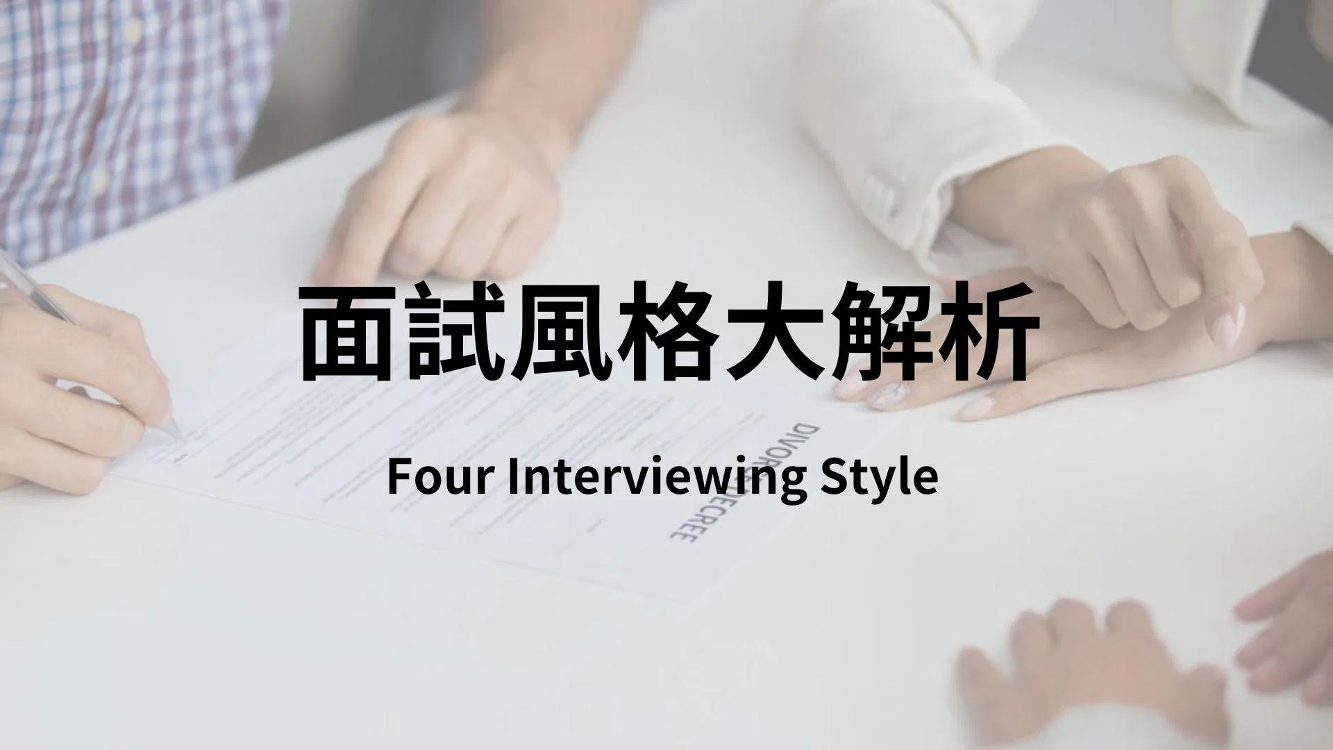 面試風格大解析