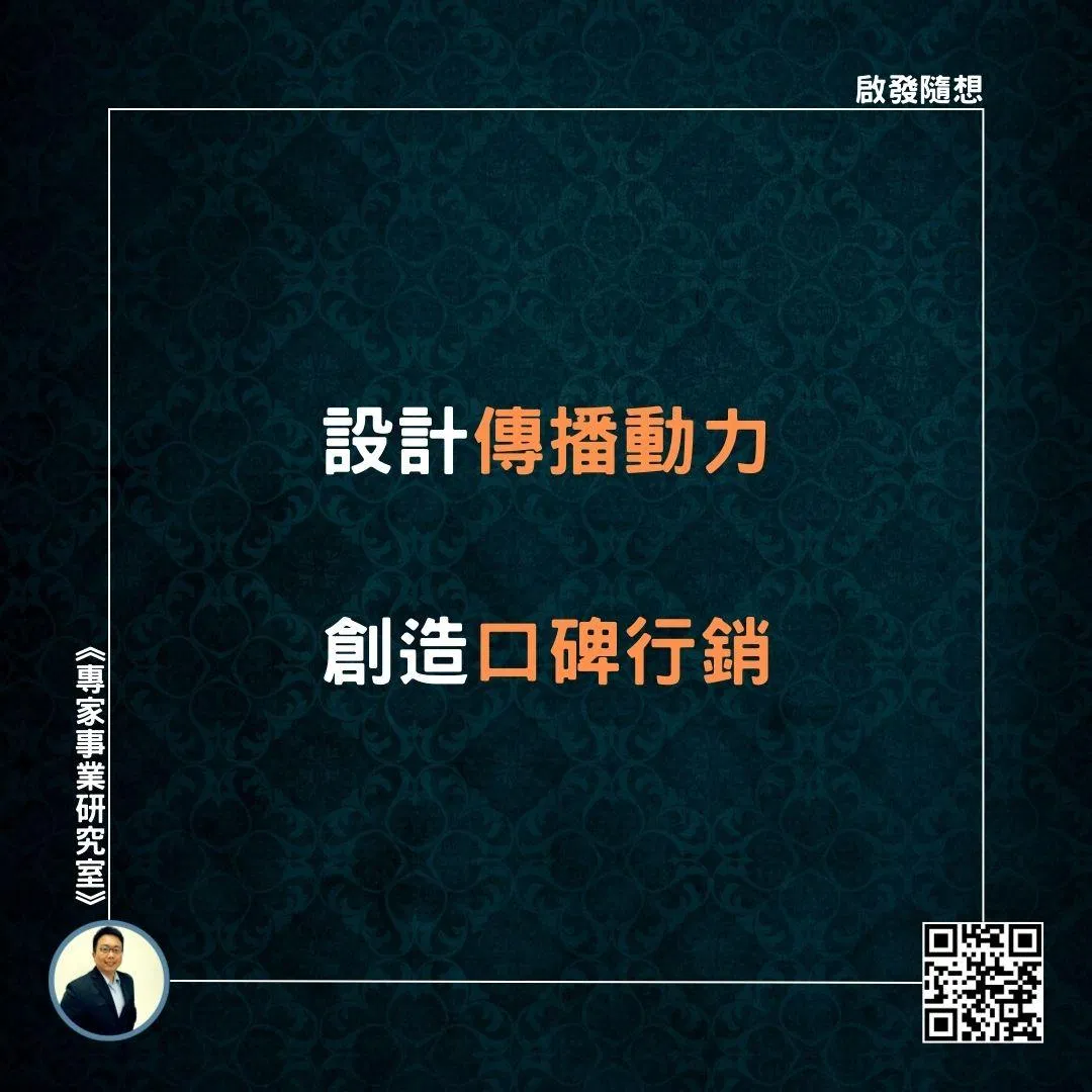【設計傳播動力，創造口碑行銷】
